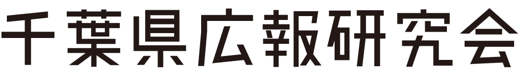 千葉県広報研究会