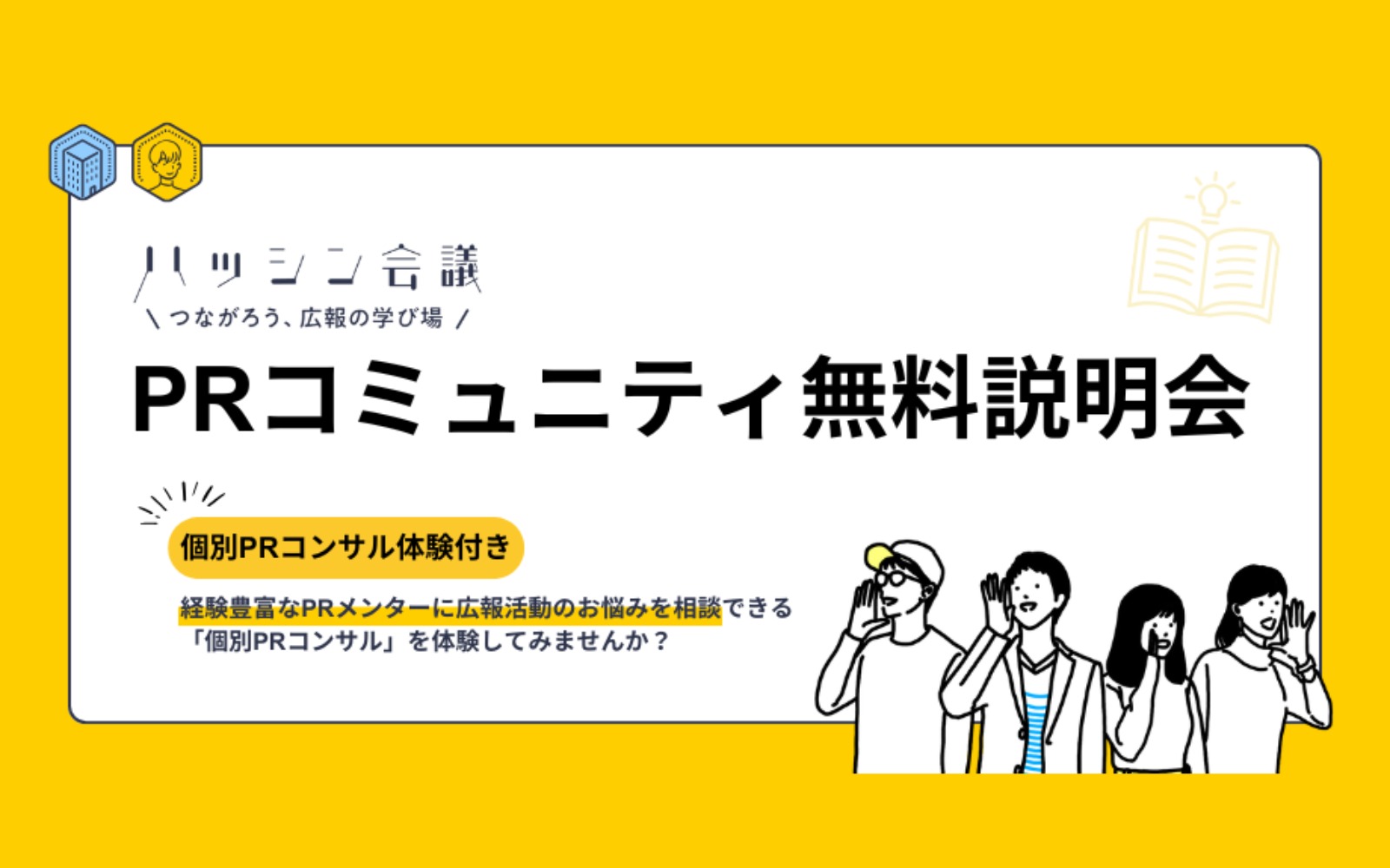 【募集中】PRコミュニティ説明会（10月〜11月）