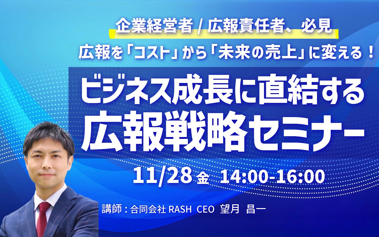 【募集中】11/28 ビジネス成長に直結する広報戦略セミナー