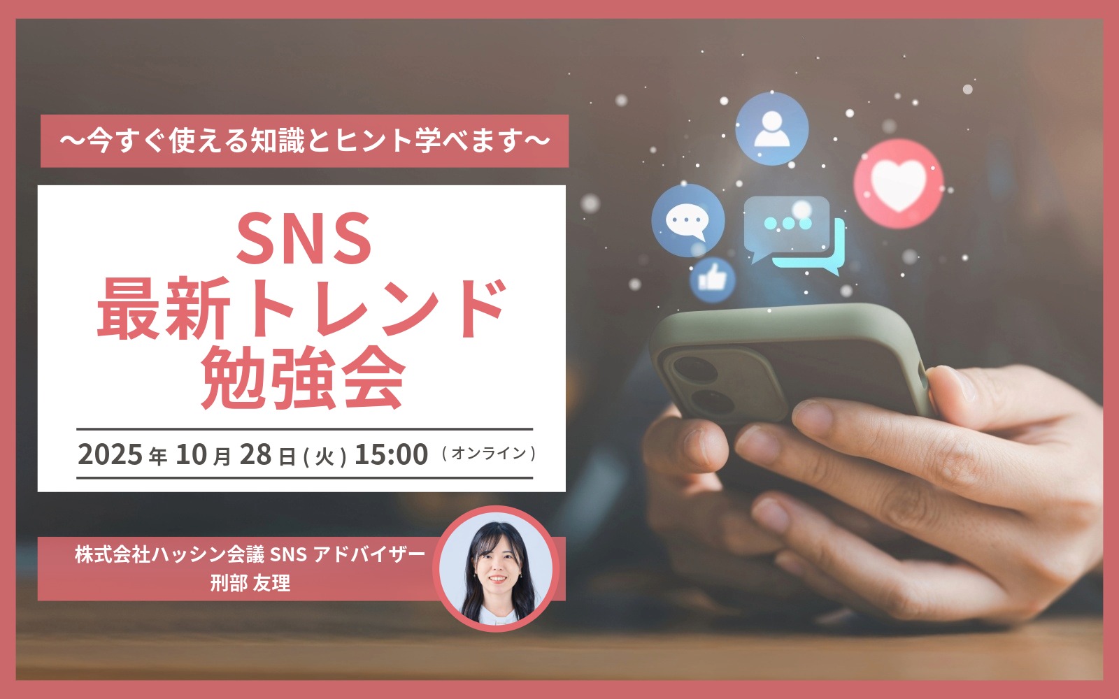 【募集中】10/28 SNS最新トレンド勉強会