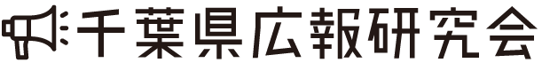 千葉県広報研究会